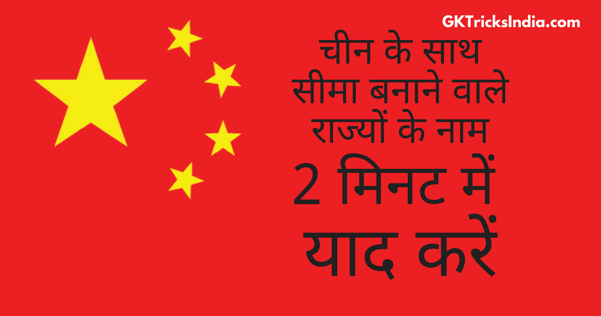 indian states sharing border with china चीन के साथ सीमा बनाने वाले राज्य indian states border with china states border china indian state china