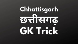 cg gk trick cg gk tricks chhattisgarh gk tricks chhattisgarh gk tricks in hindi