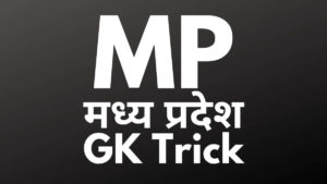 mp gk trick in hindi mp gk tricks madhya pradesh gk trick