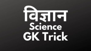 science tricks in hindi science gk tricks in hindi gk trick science science gk trick in hindi pdf mnemonics for neet
