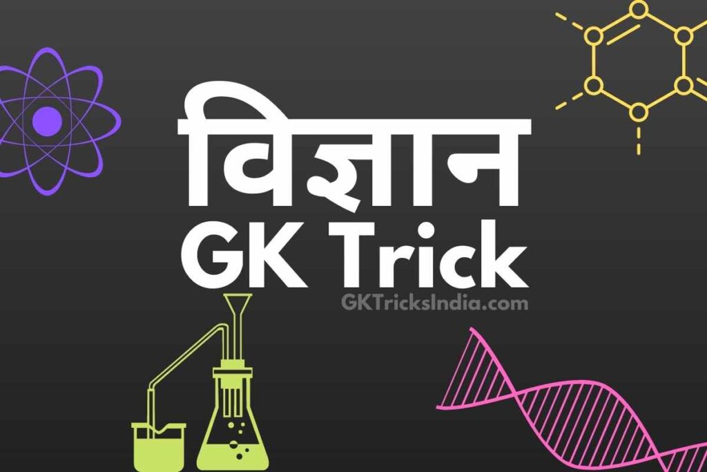 gk tricks science science gk trick gk trick science science gk tricks science gk tricks in hindi science gk trick in hindi